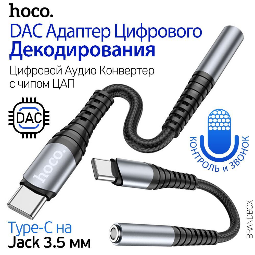 Аудио конвертер с ЦАП, переходник с Type-C на Aux Jack 3.5 мм, цифровой аудио преобразователь hoco LS33, #1