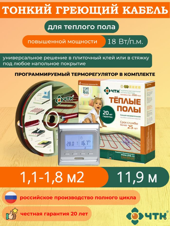 Теплый пол ЧТК. Нагревательная секция СНТ-18 под плитку 214 Вт. 1,1-1,8 м2 с терморегулятором программируемым #1