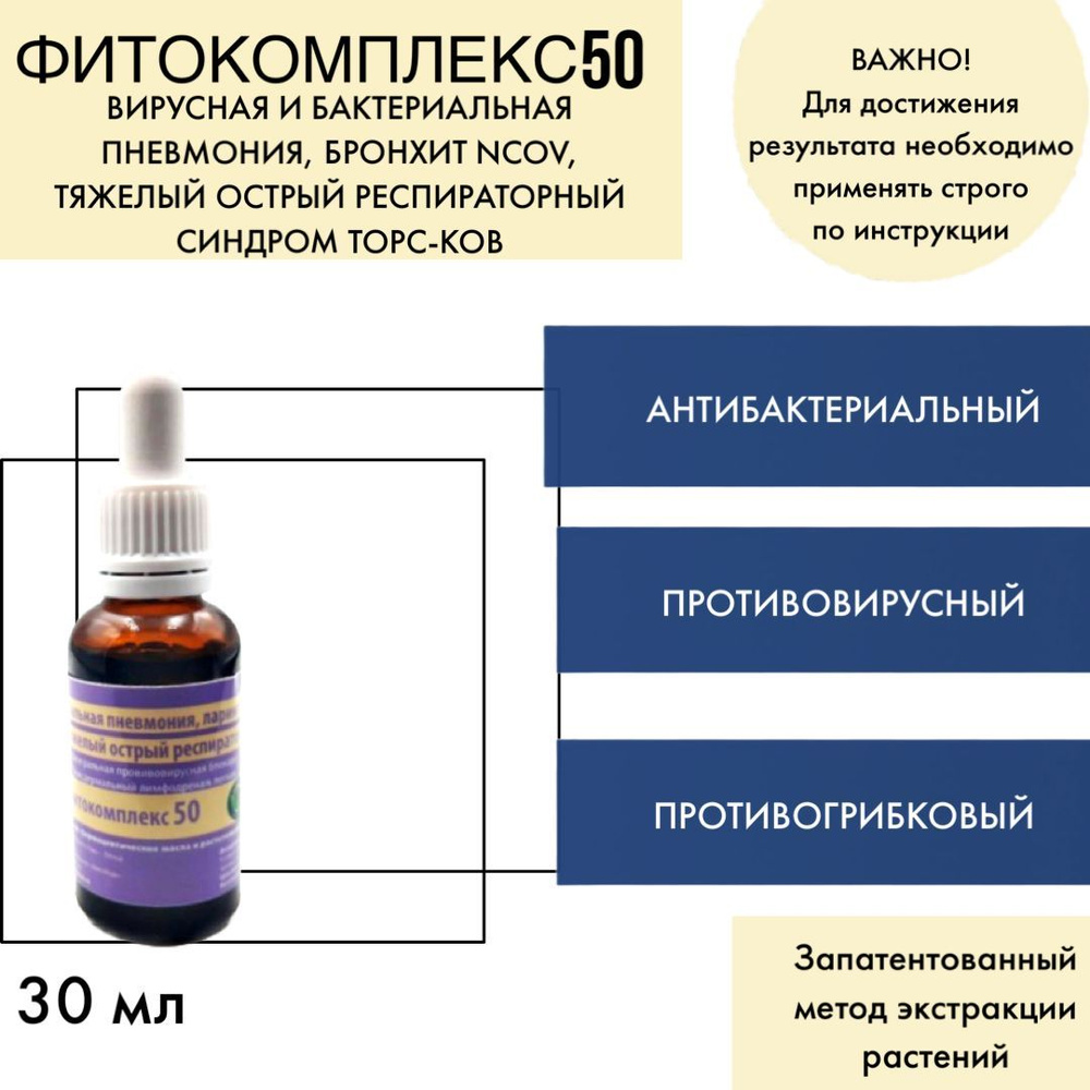 Капли на травах Волгаладь-50 Вирусная и бактериальная пневмония , бронхит nCov, тяжелый острый респираторный #1