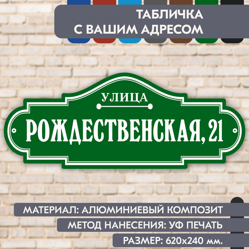 Адресная табличка на дом "Домовой знак" зелёная, 620х240 мм., из алюминиевого композита, УФ печать не #1