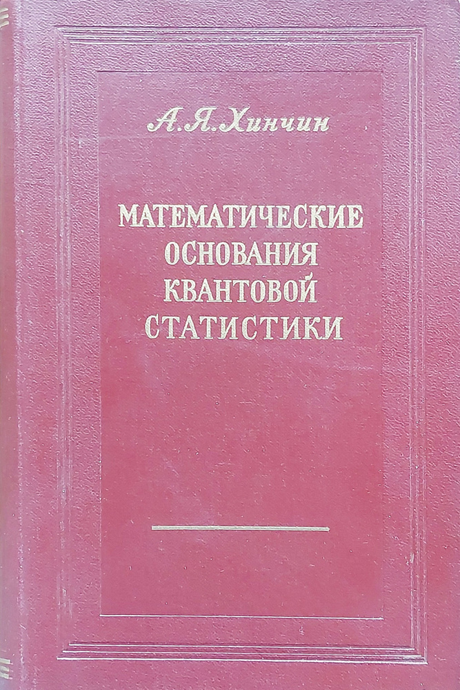 Математические основания квантовой статистики | Хинчин Александр Яковлевич  #1