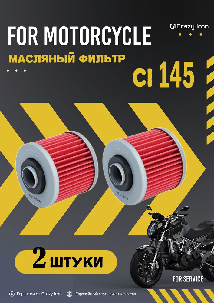 Фильтр масляный CRAZY IRON CI145 кросс HF145 - комплект 2 шт #1