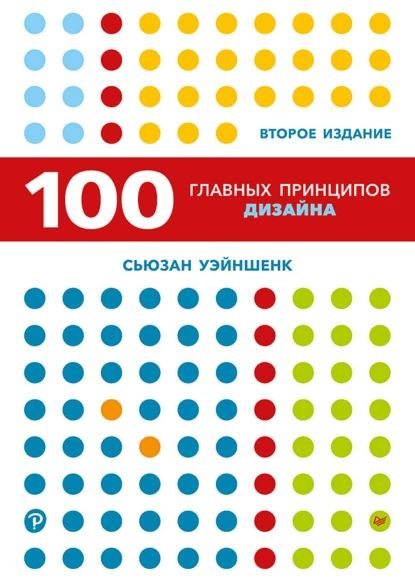 100 главных принципов дизайна | Уэйншенк Сьюзан | Электронная книга  #1