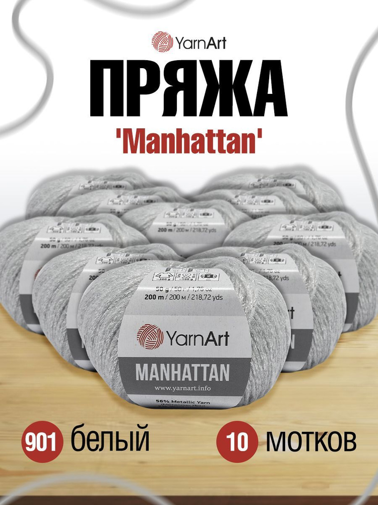 Пряжа YarnArt Manhattan Люрекс Ярнарт Манхеттен Фантазийная, 901 белый, 50 гр, 200 м, смесовая, 10 шт/упак #1