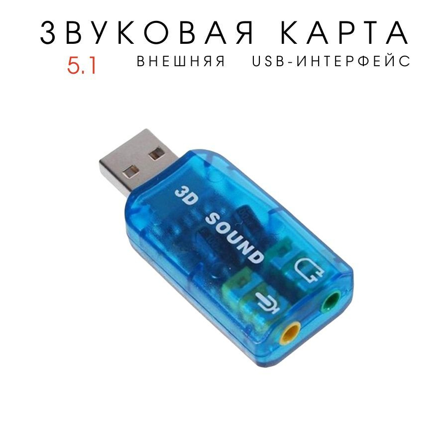 Внешняя звуковая карта USB2.0, адаптер звука для 5.1 для компьютера, ноутбука, синяя  #1