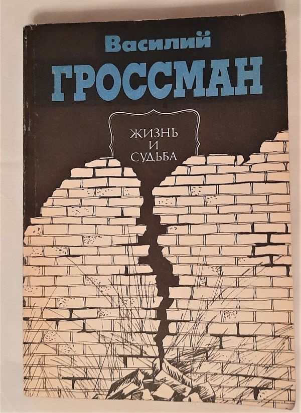 Жизнь и судьба / Василий Гроссман, 1990 год изд. | Гроссман Василий ...