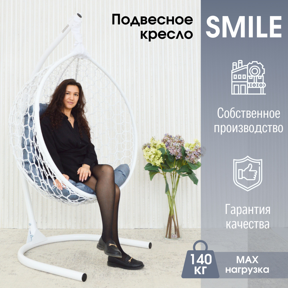 Подвесное кресло кокон Smile Ажур "Эконом" #1