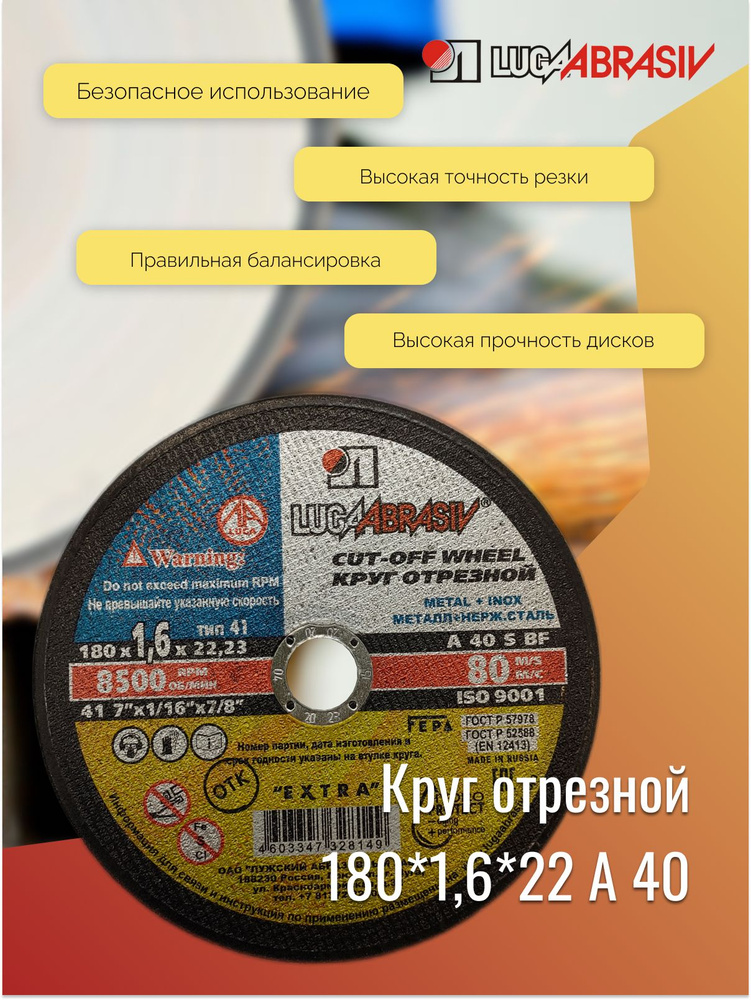 Круг отрезной 180*1,6*22 A 40 мет.+нерж.ex. LUGAABRASIV #1