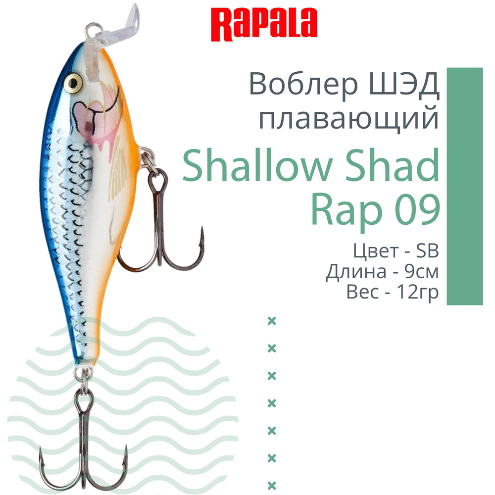 Воблер для рыбалки RAPALA Shallow Shad Rap 09, 9см, 12гр, цвет SB, плавающий  #1