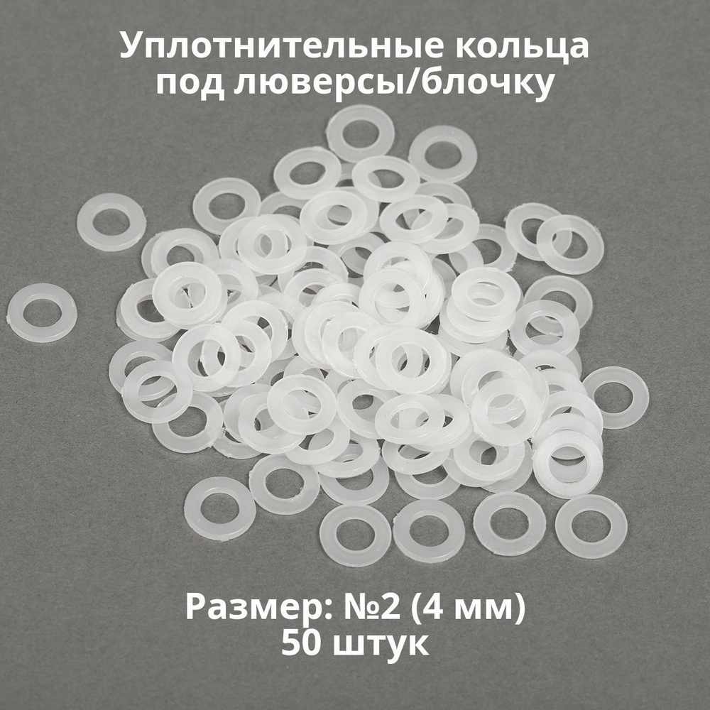 Кольцо уплотнительное под люверсы/блочку №2 (4мм), 50 штук. Материал: пластик.  #1