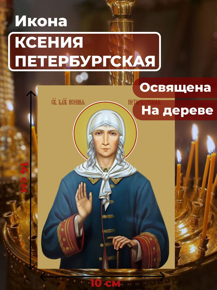 Освященная икона на дереве "Святая Ксения Петербургская", 10*14 см  #1