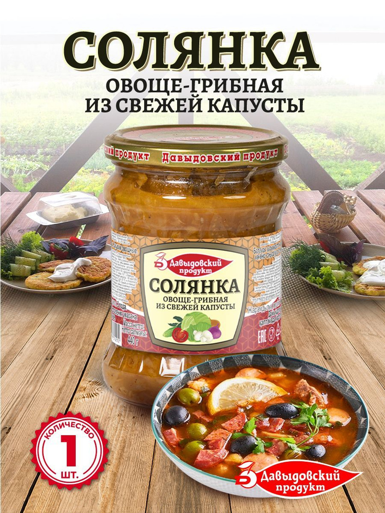 Заправка для Солянки овоще-грибная из свежей капусты Давыдовский продукт - 440 гр, готовая еда ГОСТ, #1