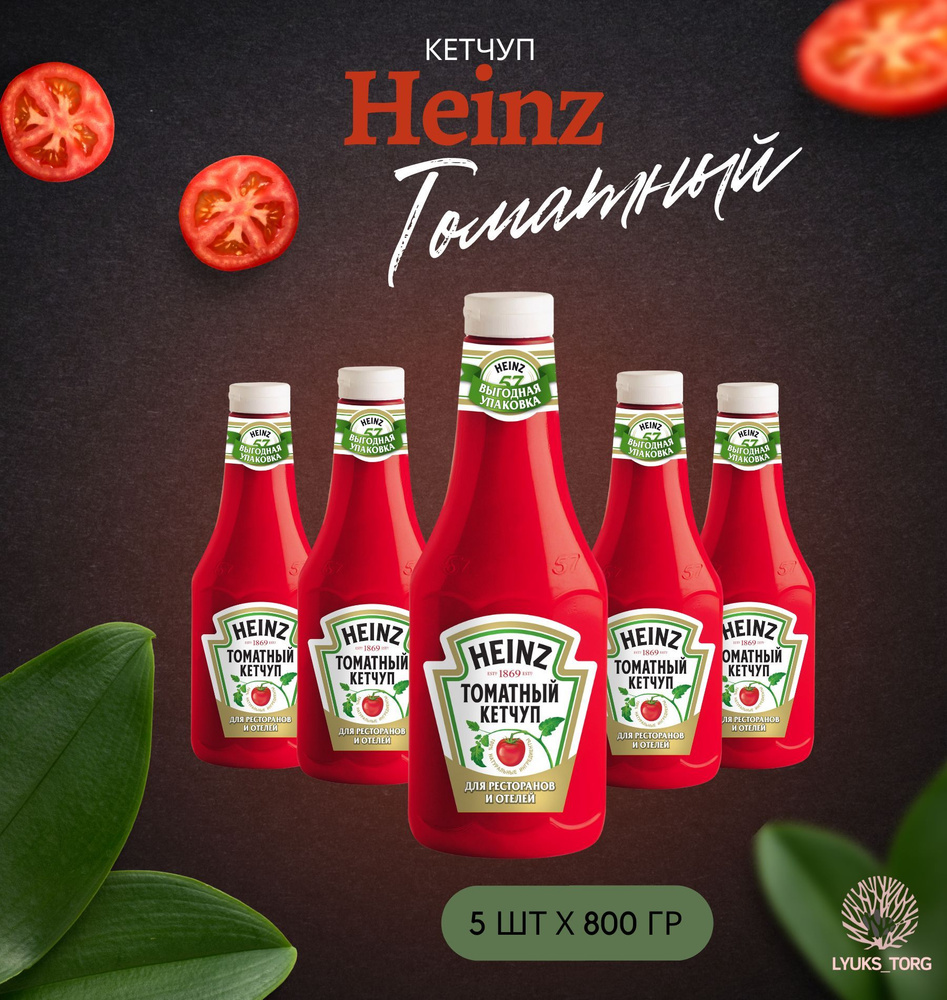 Кетчуп томатный Heinz (Хайнц) Томатный, комплект из 5 банок х 0,8 кг (5 шт х 800 гр)  #1