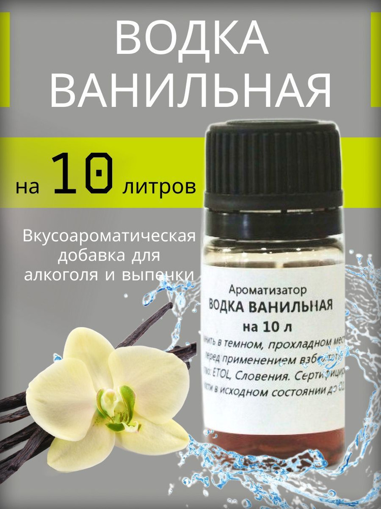 Вкусоароматическая добавка (Эссенция) "Водка ванильная" на 10 литров  #1