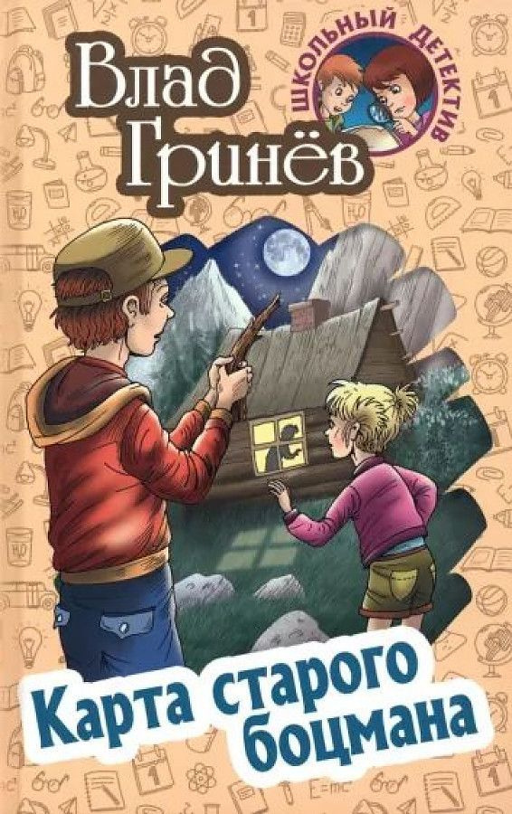 ШКОЛЬНЫЙ ДЕТЕКТИВ. Влад Гринев. Карта старого боцмана. Детективная повесть для среднего и старшего школьного #1