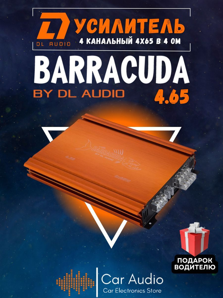 Автомобильный усилитель звука DL Audio Barracuda 4.65 четырехканальный (4*65 Вт, класс AB). Товар уцененный #1