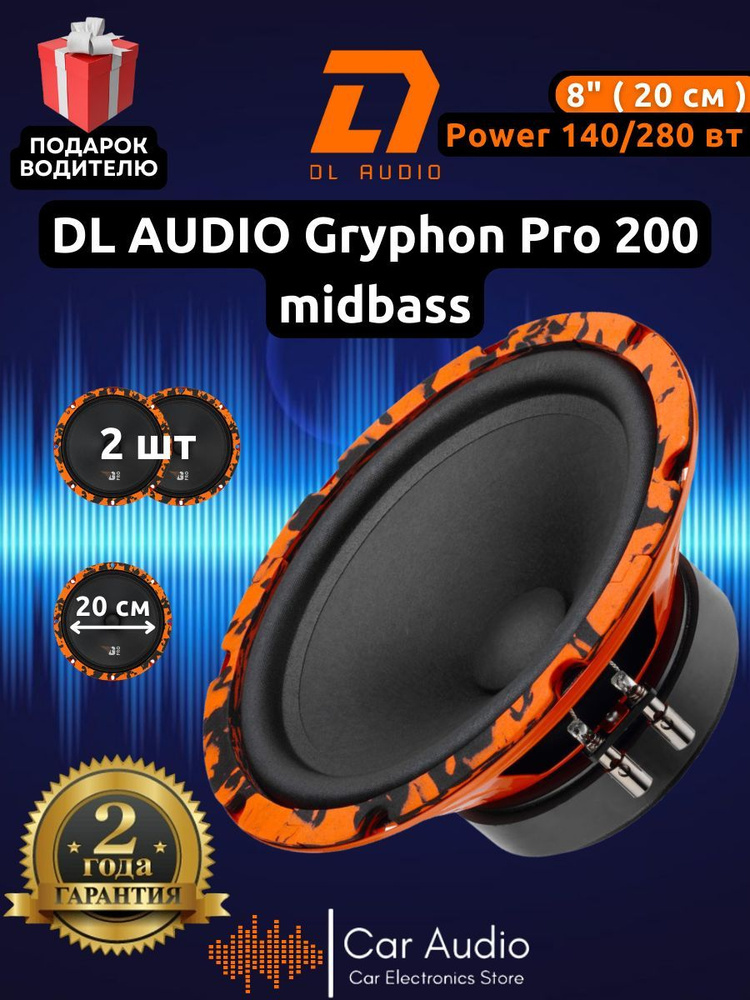Колонки для автомобиля DL Audio Gryphon PRO 200 Midbass / эстрадная акустика 20 см. (8 дюймов) / комплект #1