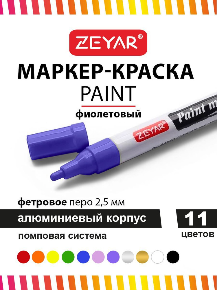 Маркер-краска для граффити и дизайна Zeyar Paint marker 2,5 мм цвет фиолетовый  #1