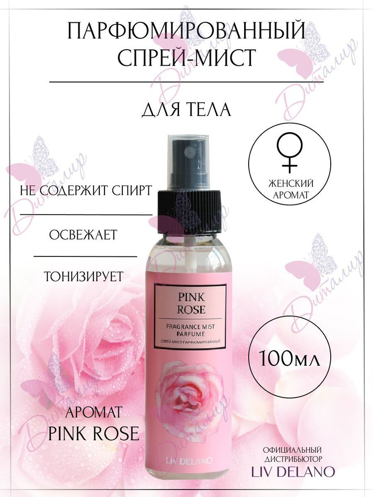 Liv Delano Спрей для тела мист FRAGRANCE MIST PARFUME парфюмированный Pink Rose 100 мл  #1