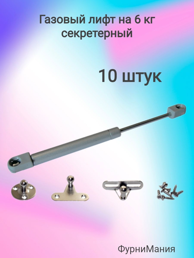 Газовый лифт на 6кг секретерный (10шт) #1