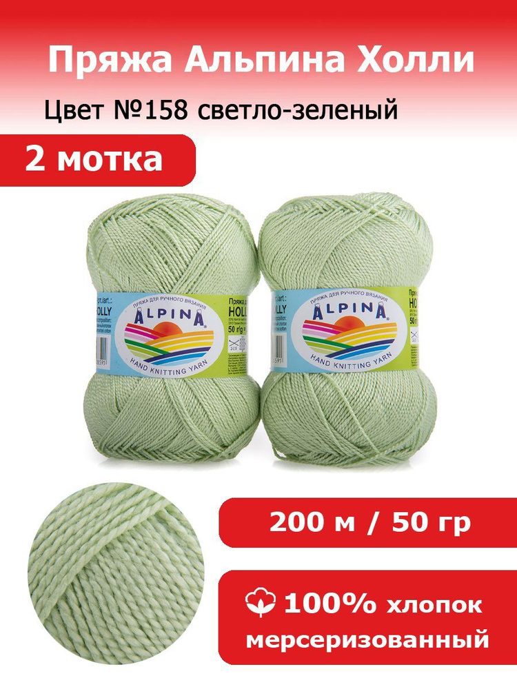 Пряжа для вязания Альпина Холли цвет №158 светло-зеленый 2 мотка х 50 г х 200 м 100% мерсеризованный #1