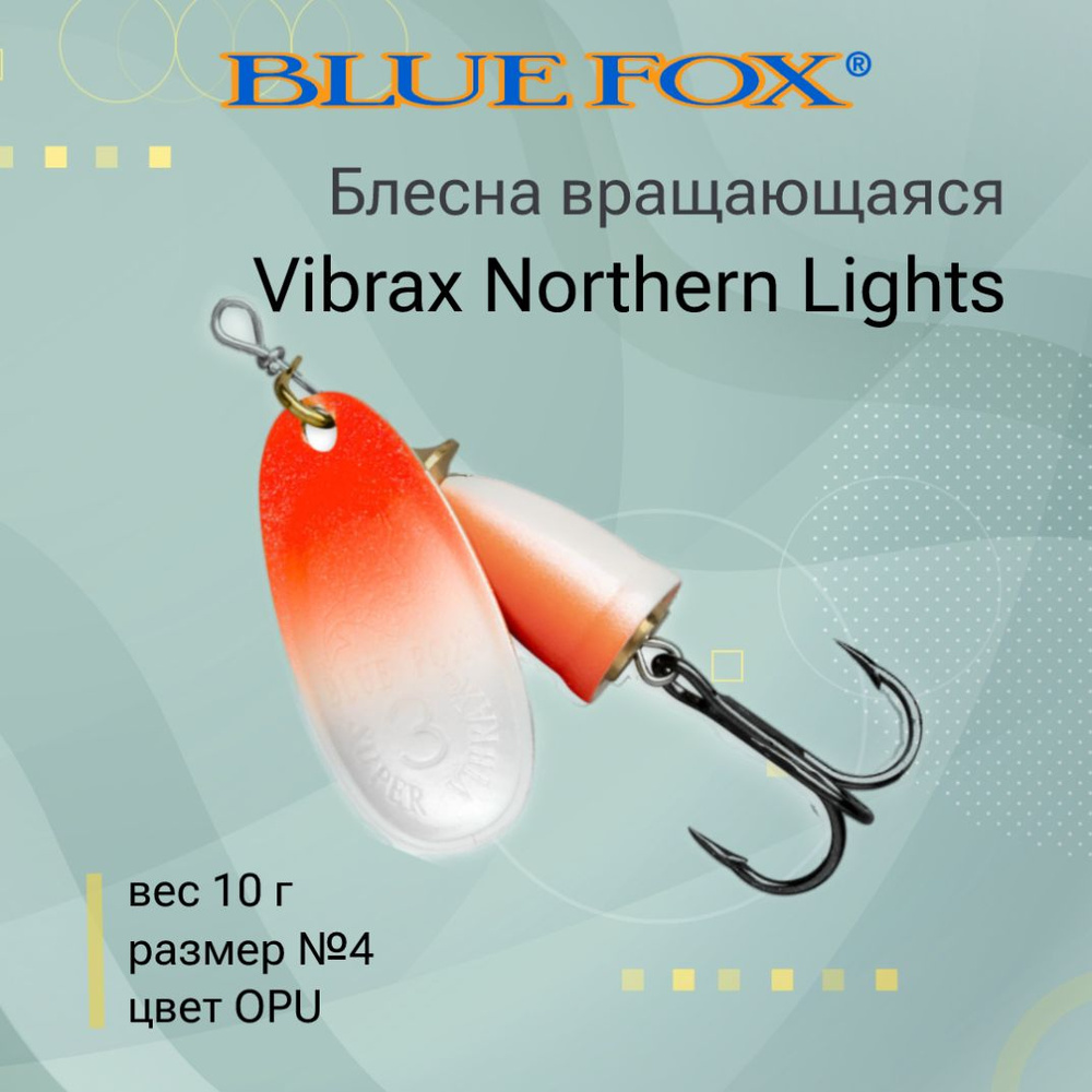 Блесна для рыбалки вертушка BLUE FOX Vibrax Northern Lights 4 /OPU #1