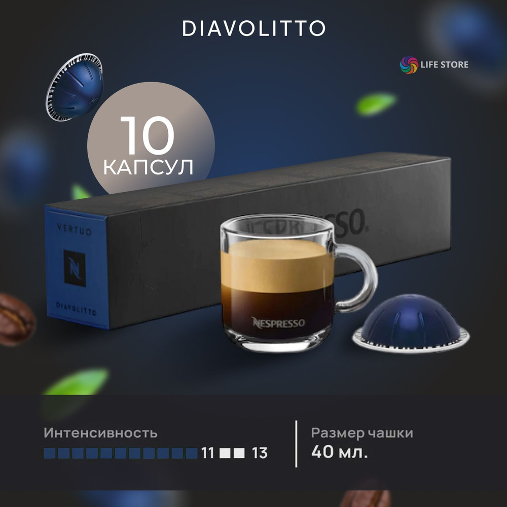 Кофе в капсулах Nespresso Vertuo DIAVOLITTO, 10 шт. (объём 40 мл.) #1