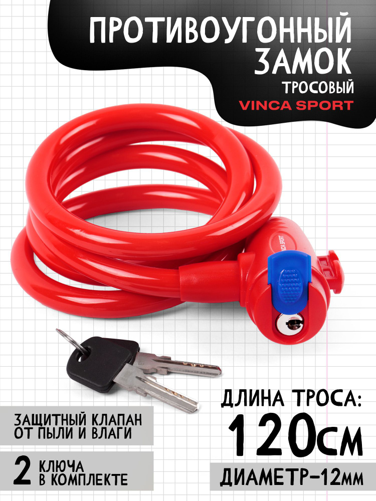 VS 588 red.Замок велосипедный 12*1200мм, красный тросик, защита замка от влаги. инд.уп.Vinca Sport  #1