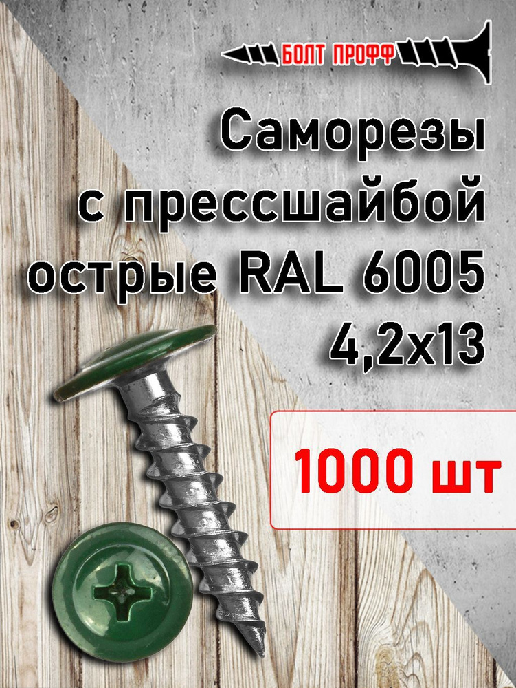 БОЛТ ПРОФФ Набор саморезов 4.2 x 13 мм 1000 шт. 1.2 кг. #1