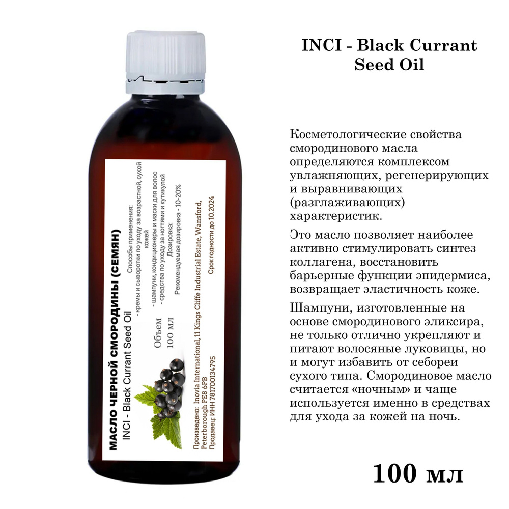 Масло чёрной смородины семян, рафинированное - 100 мл - купить с ...
