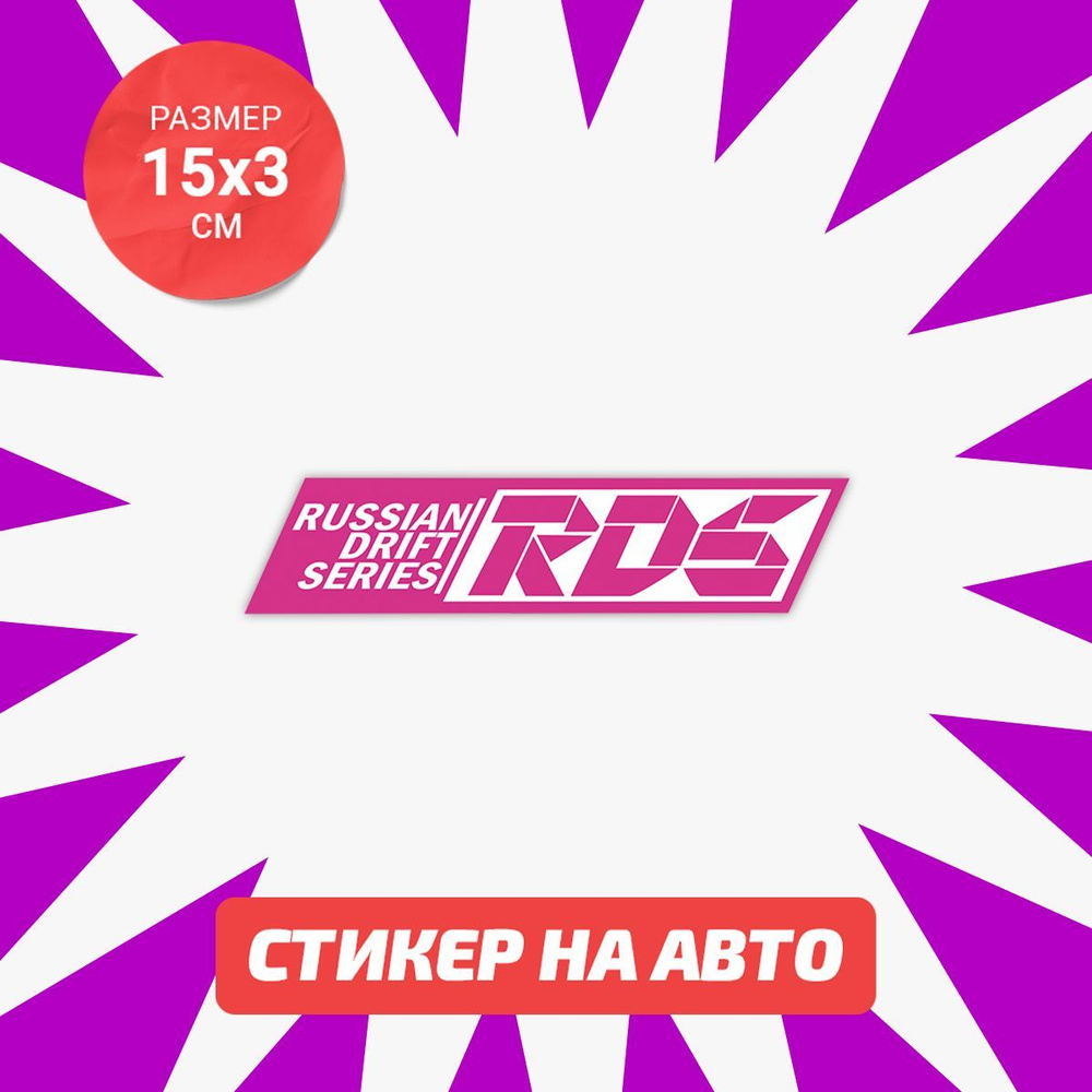 Наклейка RDS Российская дрифт серия 15х3 см #1