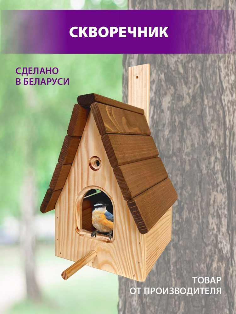 Скворечник для птиц из массива сосны уличный, прочная деревянная кормушка для птиц, Беларусь  #1