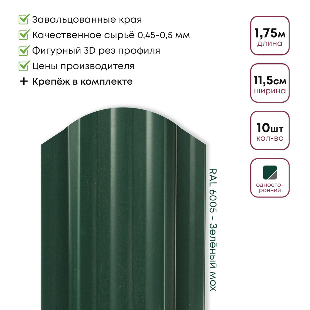 Штакетник металлический, Евроштакетник Стандарт, Односторонний окрас, цвет 6005 Зеленый мох, Длина 1,75м, #1