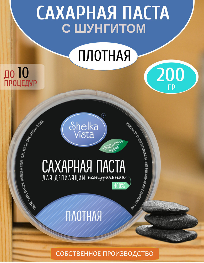 Shelka Vista Сахарная паста для шугаринга черная с шунгитом, плотная, 200 гр.  #1