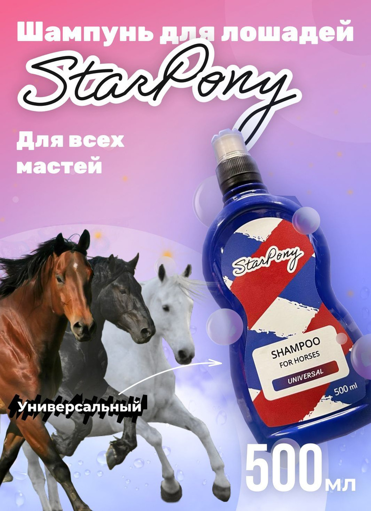 Шампунь для лошадей StarPony "УНИВЕРСАЛЬНЫЙ" #1
