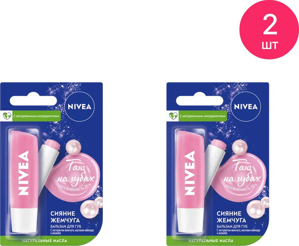 Nivea / Нивея Лип Бальзам для губ Жемчужное сияние розовый с экстрактом жемчуга увлажняющий 4.8г / гигиеническая #1