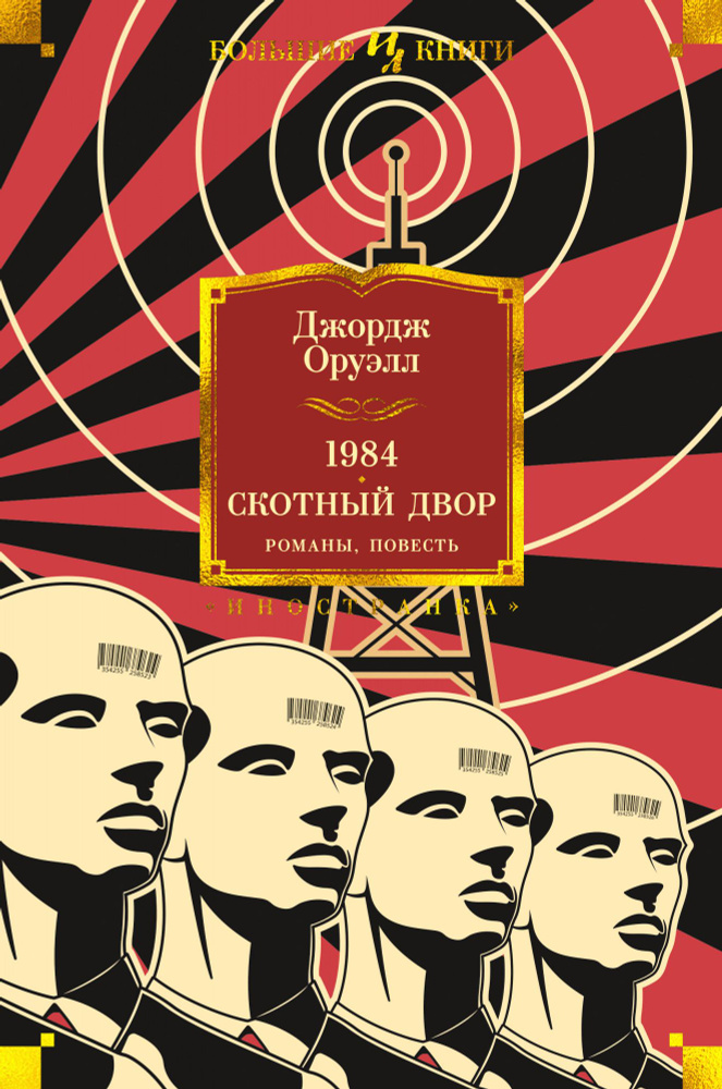 1984. Скотный двор. Романы, повесть | Оруэлл Джордж #1