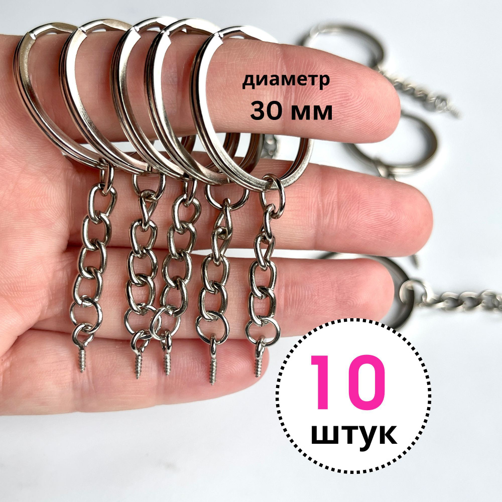 Основа для брелока кольцо металл с цепочкой и штифтом 10 штук  #1