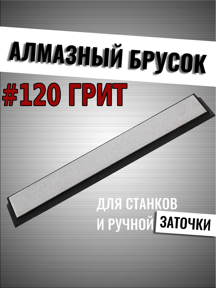 Алмазный брусок для заточки, 120 грит на бланке Tuotown, 15 см #1