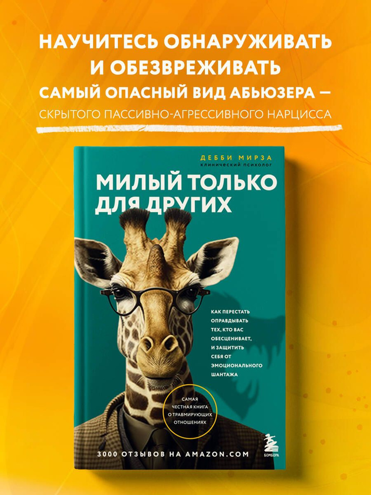 Милый только для других. Как перестать оправдывать тех, кто вас обесценивает, и защитить себя от эмоционального #1