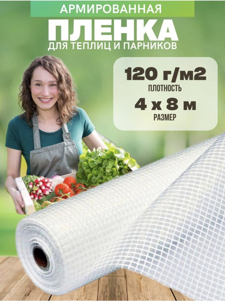 Vesta-shop Армированная пленка Полиэтилен, 4x8 м, 120 г-кв.м, 120 мкм, 1 шт  #1