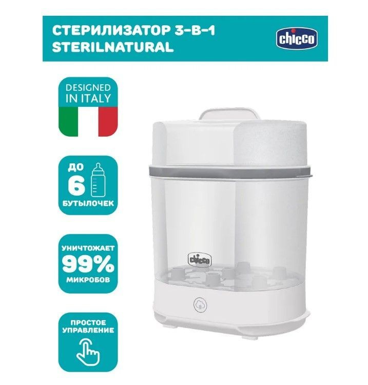 Стерилизатор электрический паровой Chicco Sterilnatural 3 в 1 для бутылочек и пустышек  #1