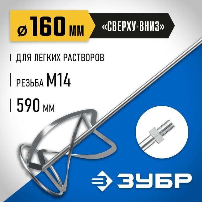 Насадка-миксер для тяжелых растворов "снизу-вверх" М14, d160 мм ЗУБР  #1