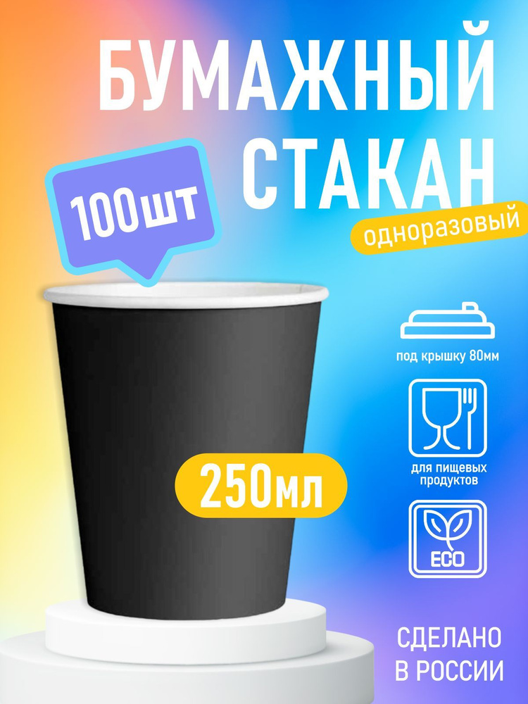 Стакан бумажный под крышку черный 250 мл, 100шт, набор стаканчиков бумажных  #1