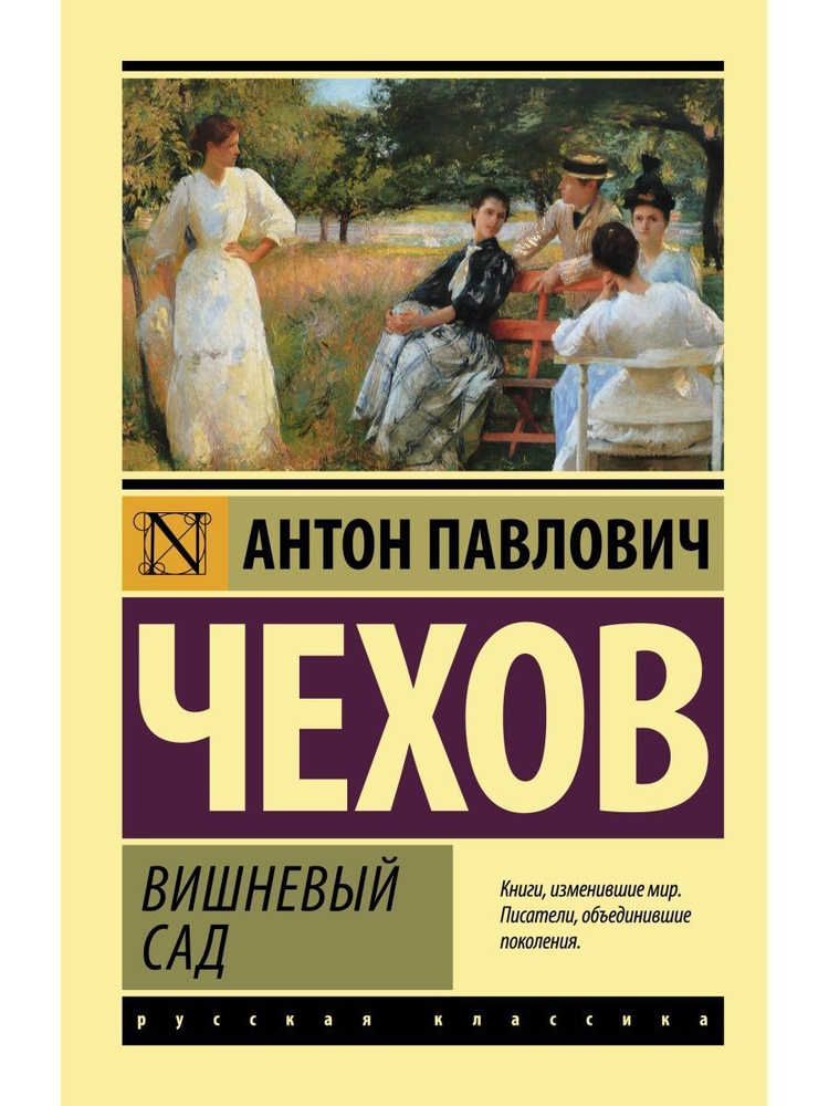 Вишневый сад. Пьесы. Русская классика. Эксклюзив. Чехов А.П. | Чехов Антон Павлович  #1