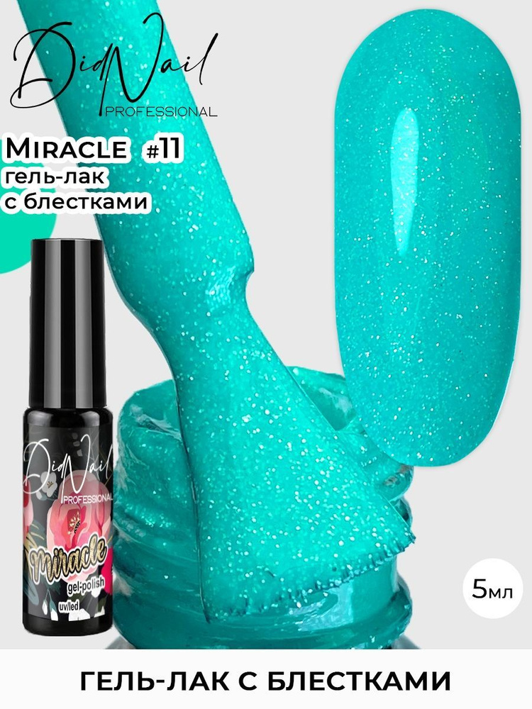 Гель-лак для ногтей с блестками Miracle #1