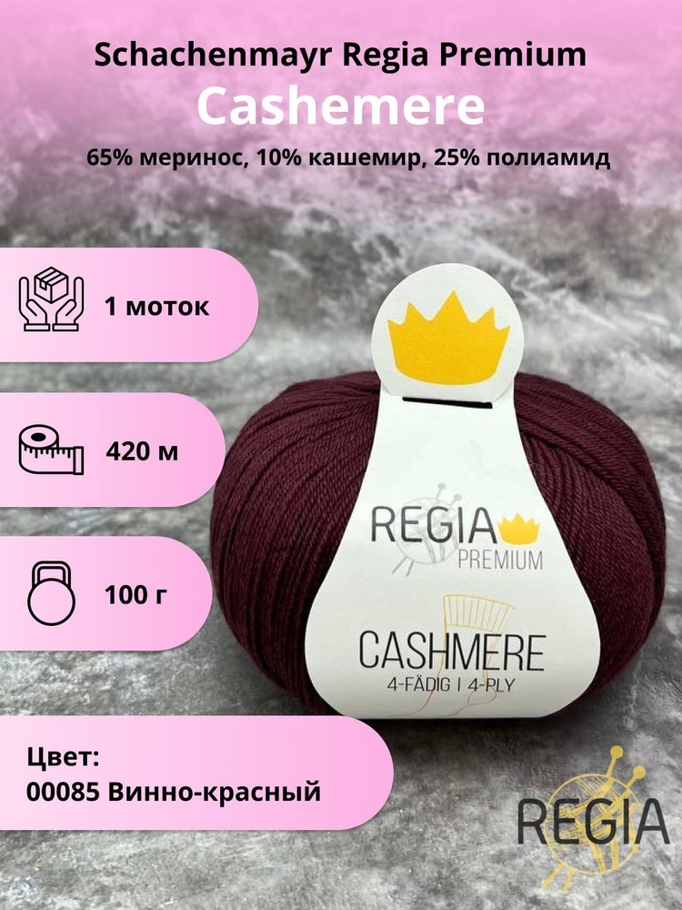 Cashmere Schachenmayr Regia Premium (1 моток, 100г) #1