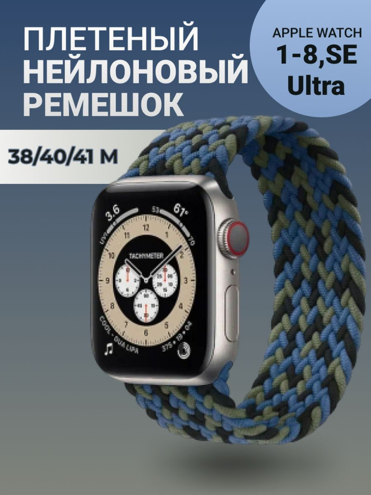 Нейлоновый ремешок для Apple Watch Series 1-9, SE, SE 2; смарт часов 38 mm / 40 mm / 41 mm; Тканевый #1