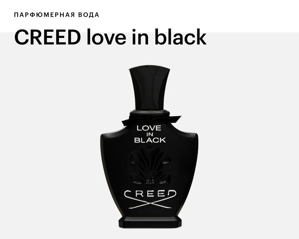 Creed Вода парфюмерная Love In Black EDP 75 ml - 75 мл #1