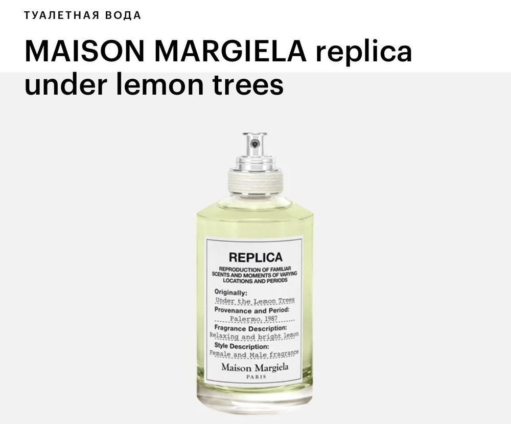 MAISON MARTIN MARGIELA Replica Under The Lemon Tree Туалетная вода 100 мл #1